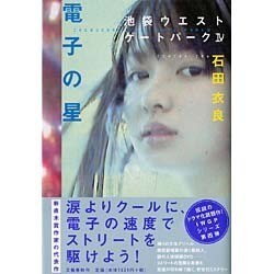 電子の星―池袋ウエストゲートパーク〈4〉 [単行本]