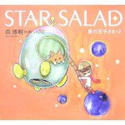 STAR SALAD―星の玉子さま〈2〉 [単行本]