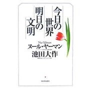 今日の世界 明日の文明―新たな平和のシルクロード [単行本]