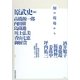 「知」の現場から―明治学院大学国際学部付属研究所公開セミナー〈2〉 [単行本]
