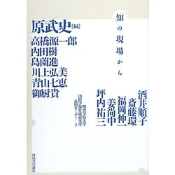 「知」の現場から―明治学院大学国際学部付属研究所公開セミナー〈2〉 [単行本]