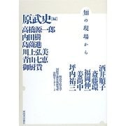 「知」の現場から―明治学院大学国際学部付属研究所公開セミナー〈2〉 [単行本]