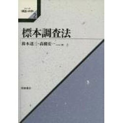 標本調査法(シリーズ調査の科学〈2〉) [全集叢書]