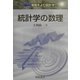 統計学の数理―講座 情報をよむ統計学〈3〉 [全集叢書]