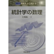 統計学の数理―講座 情報をよむ統計学〈3〉 [全集叢書]