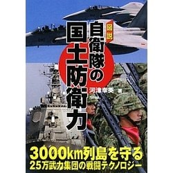 図説 自衛隊の国土防衛力―3000km列島を守る25万武力集団の戦闘テクノロジー [単行本]
