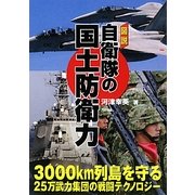 図説 自衛隊の国土防衛力―3000km列島を守る25万武力集団の戦闘テクノロジー [単行本]