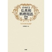山本直文 仏英和料理用語辞典 復刻版 [事典辞典]