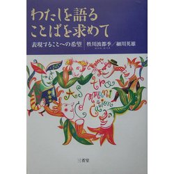 ヨドバシ.com - わたしを語ることばを求めて―表現することへの希望 