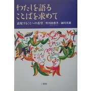 わたしを語ることばを求めて―表現することへの希望 [単行本]
