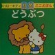 ハローキティのどうぶつ(抗菌ミニえほん) [全集叢書]
