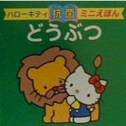 ハローキティのどうぶつ(抗菌ミニえほん) [全集叢書]