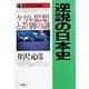 逆説の日本史〈4〉中世鳴動編―ケガレ思想と差別の謎 [単行本]