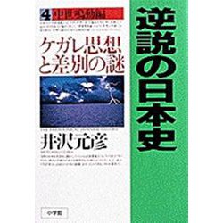 逆説の日本史〈4〉中世鳴動編―ケガレ思想と差別の謎 [単行本]