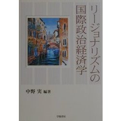 リージョナリズムの国際政治経済学 [単行本]