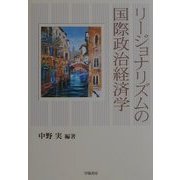 リージョナリズムの国際政治経済学 [単行本]
