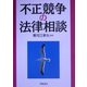 不正競争の法律相談 [全集叢書]