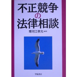 不正競争の法律相談 [全集叢書]