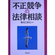不正競争の法律相談 [全集叢書]