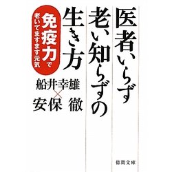 医者いらず老い知らずの生き方―免疫力で老いてますます元気(徳間文庫) [文庫]