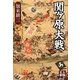 関ヶ原大戦(人物文庫) [文庫]