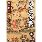 関ヶ原大戦(人物文庫) [文庫]