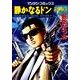 静かなるドン 96（マンサンコミックス） [コミック]