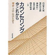 カウンセリング今これから－理論・方法・技術を語る [単行本]