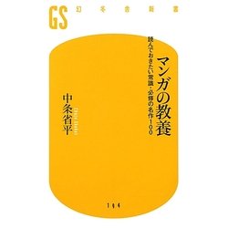 マンガの教養―読んでおきたい常識・必修の名作100(幻冬舎新書) [新書]