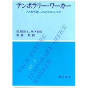 テンポラリー・ワーカー－人材派遣によるあなたの将来