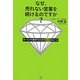 なぜ、売れない営業を続けるのですか?―セールスで成功するための60のルール [単行本]