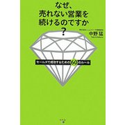 なぜ、売れない営業を続けるのですか?―セールスで成功するための60のルール [単行本]