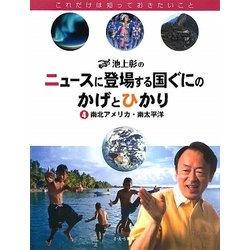 池上彰のニュースに登場する国ぐにのかげとひかり〈4〉南北アメリカ・南太平洋 [全集叢書]