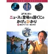 池上彰のニュースに登場する国ぐにのかげとひかり〈4〉南北アメリカ・南太平洋 [全集叢書]