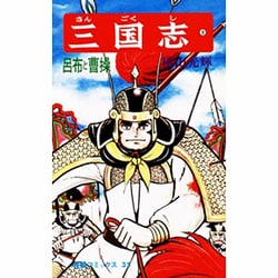 ヨドバシ Com 三国志 8 希望コミックス 35 コミック 通販 全品無料配達