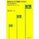 若者はなぜ「就職」できなくなったのか?―生き抜くために知っておくべきこと [単行本]