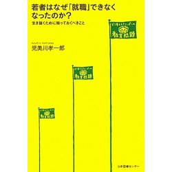 若者はなぜ「就職」できなくなったのか?―生き抜くために知っておくべきこと [単行本]