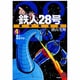 鉄人28号 4 原作完全版（希望コミックススペシャル） [コミック]