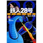鉄人28号 4 原作完全版（希望コミックススペシャル） [コミック]