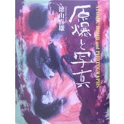 原爆と写真 [単行本]