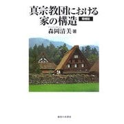 真宗教団における家の構造 増補版 [単行本]