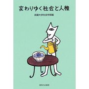 変わりゆく社会と人権 [単行本]