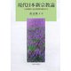 現代日本新宗教論―入信過程と自己形成の視点から [単行本]