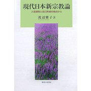 現代日本新宗教論―入信過程と自己形成の視点から [単行本]