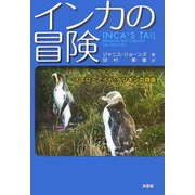 インカの冒険―イエローアイド・ペンギンの物語 [単行本]