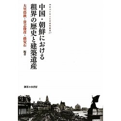 中国・朝鮮における租界の歴史と建築遺産(神奈川大学人文学研究叢書) [単行本]