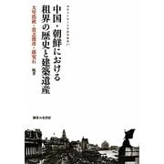 中国・朝鮮における租界の歴史と建築遺産(神奈川大学人文学研究叢書) [単行本]