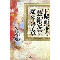 日曜画家を「芸術家」に変える7章 [単行本]
