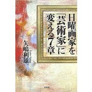 日曜画家を「芸術家」に変える7章 [単行本]