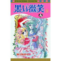 黒い微笑 3（プリンセスコミックス） [コミック]